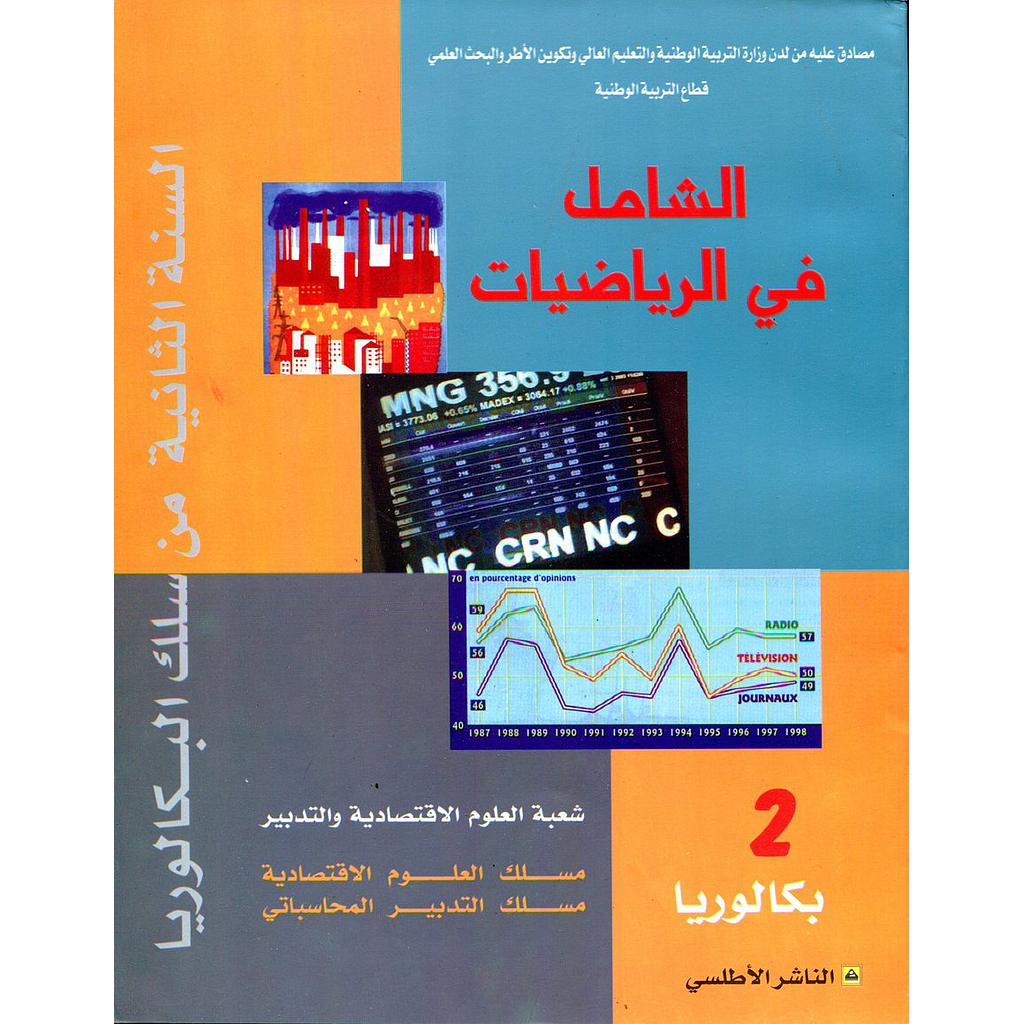 الشامل في الرياضيات 2 باك علوم اقتصادية والتدبير