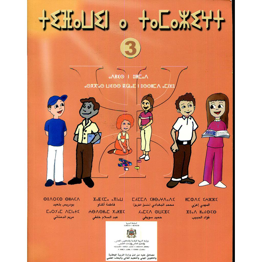 تيفاوين نتمازيغت اللغة الأمازيغية 3 إبتدائي تلميذ