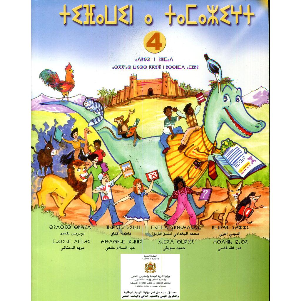 تيفاوين نتمازيغت اللغة الأمازيغية 4 إبتدائي تلميذ