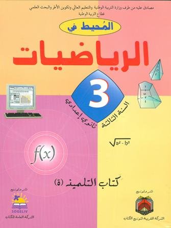 المحيط في الرياضيات 3 إعدادي تلميذ