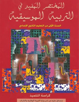 المختصر المفيد في التربية الموسيقية 1 إعدادي تلميذ
