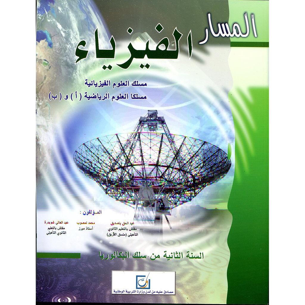 المسار الفيزياء 2 باك العلوم الفيزيائية والرياضية