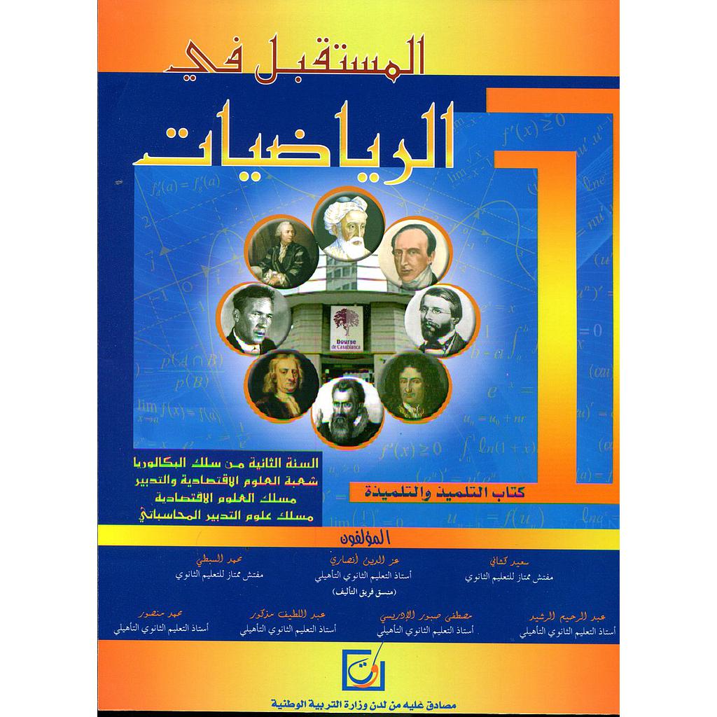 المستقبل في الرياضيات 2 باك علوم اقتصادية وتدبير المحاسباتي
