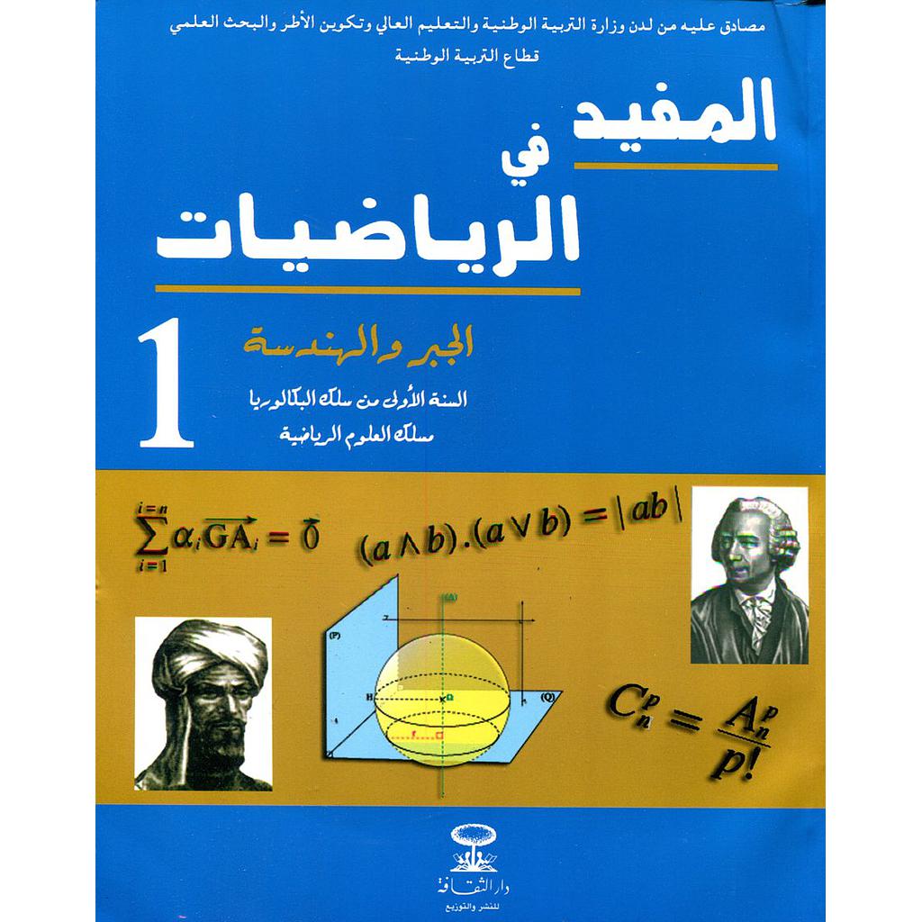 المفيد في الرياضيات الجبر والهندسة 1 باك علوم رياضية