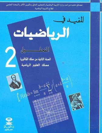 المفيد في الرياضيات التحليل 2 باك علوم رياضية