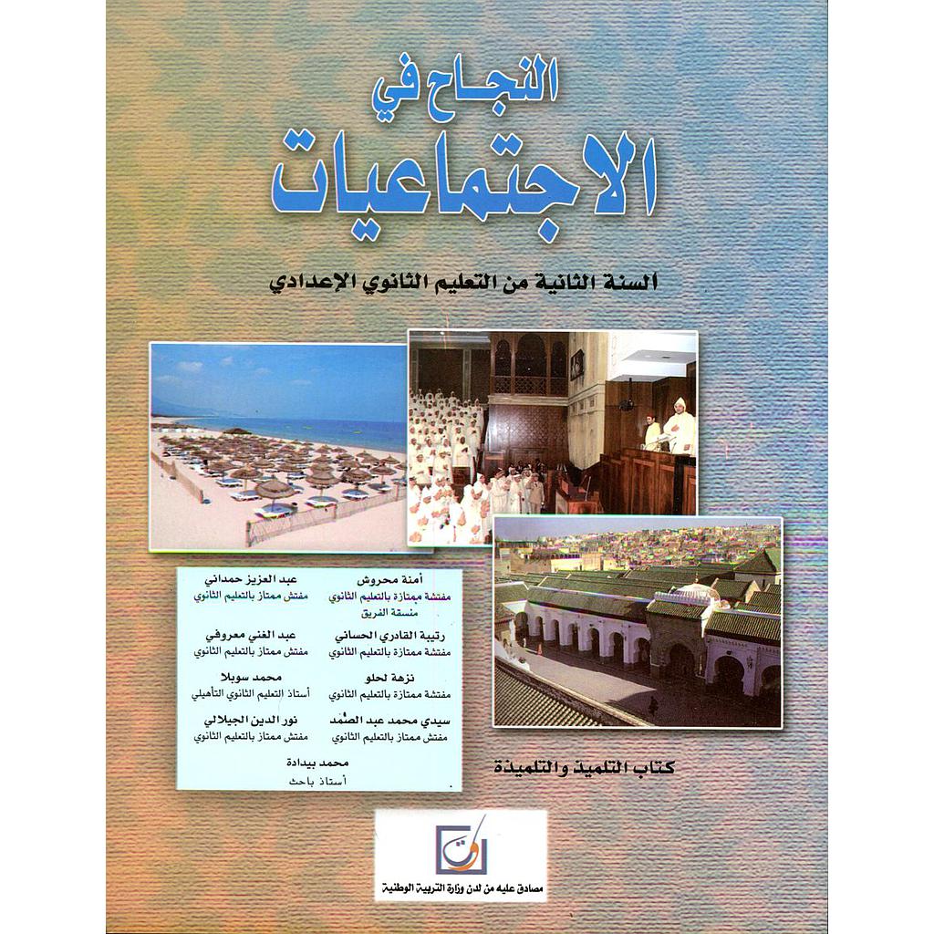 النجاح في الإجتماعيات 2 إعدادي تلميذ طبعة جديدة