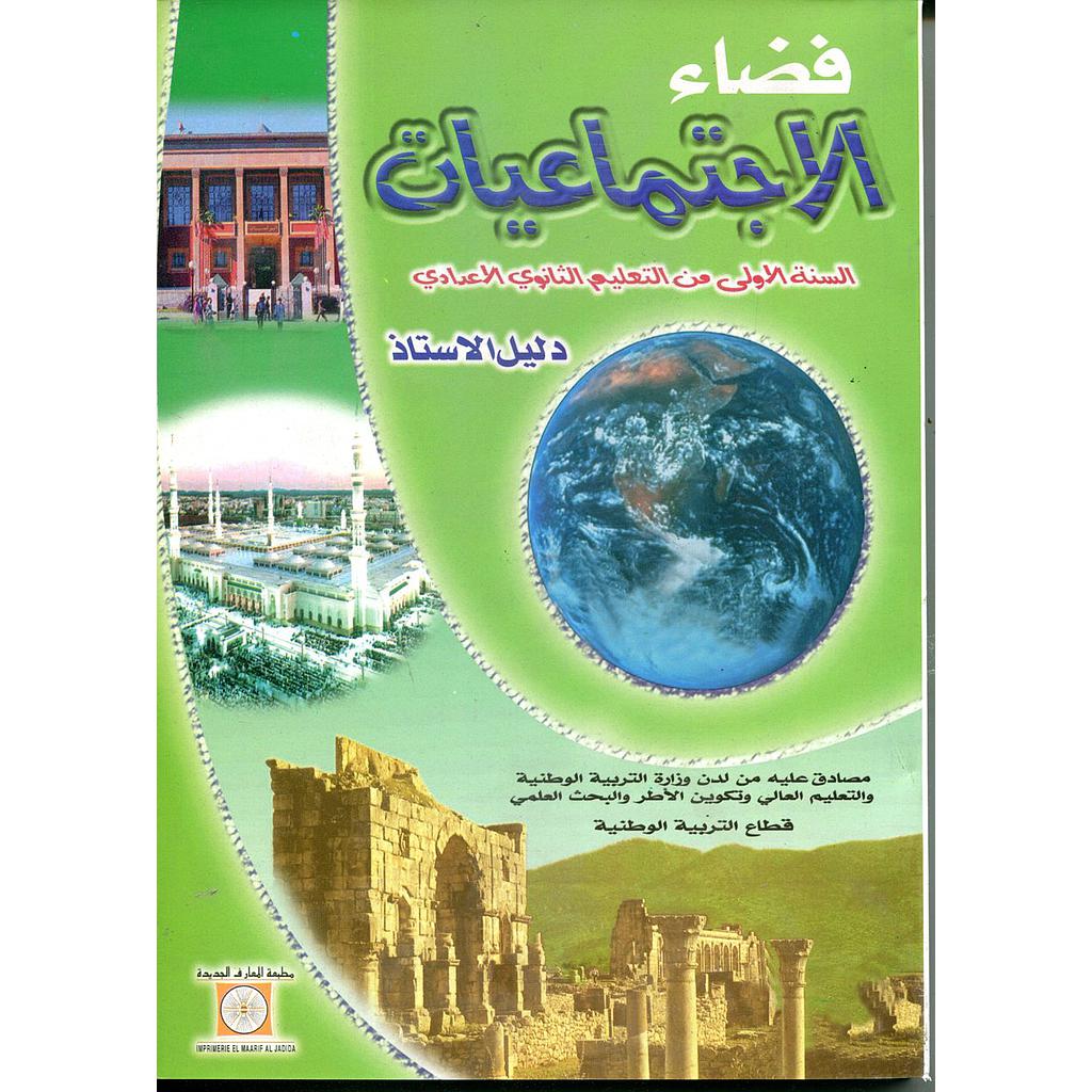 فضاء الإجتماعيات 1 إعدادي أستاذ 