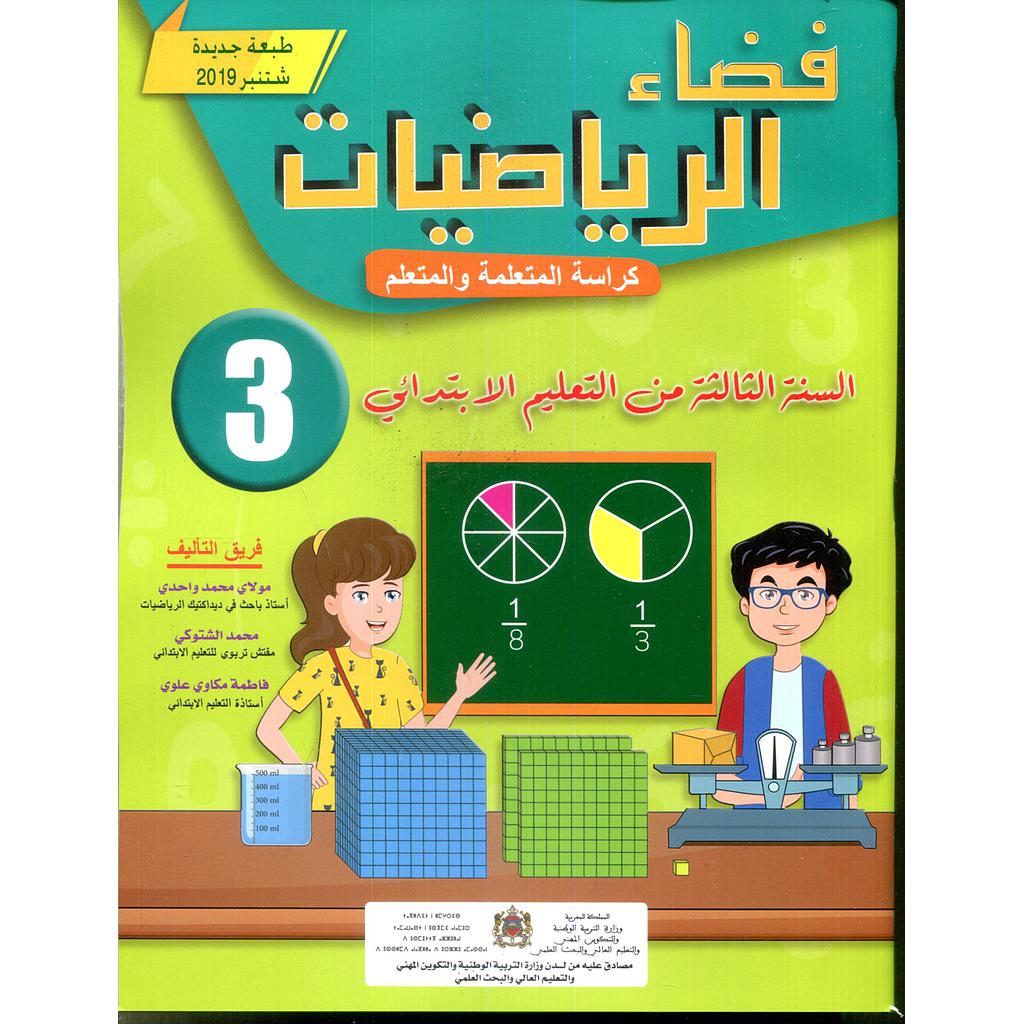 فضاء الرياضيات 3 إبتدائي تلميذ 2022