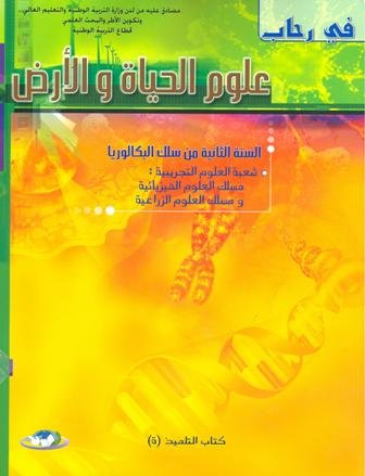 في رحاب علوم الحياة والأرض 2 باك علوم فيزيائية وزراعية