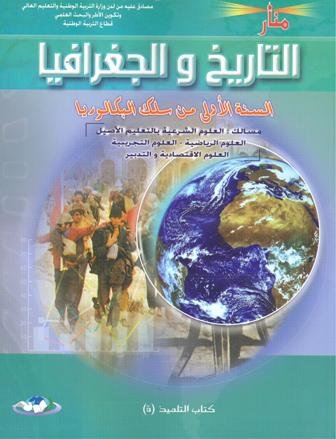 منار التاريخ والجغرافيا 1 باك علوم رياضية وتجريبية واقتصاد وعلوم شرعية طبعة جديدة 2022