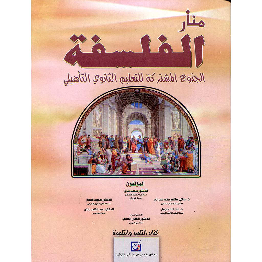 منار الفلسفة الجذوع المشتركة للتعليم الثانوي التأهيلي