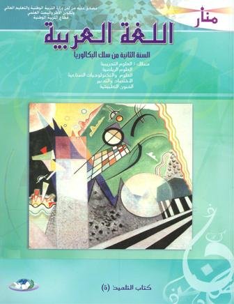 منار اللغة العربية 2 باك علوم تجريبية ورياضية وتكنولوجيا واقتصاد والفنون التطبيقية 2022,