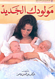مولودك الجديد