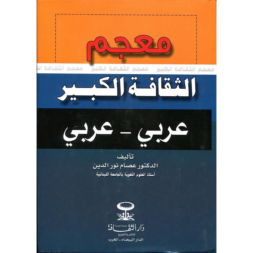 معجم الثقافة الكبير عربي عربي