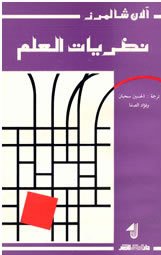 نظريات العلم