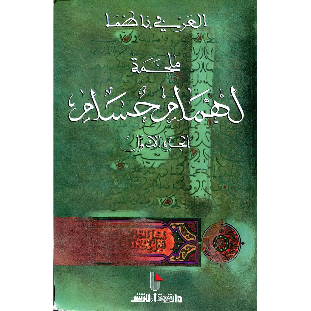 ملحمة لهمام حسام ج1