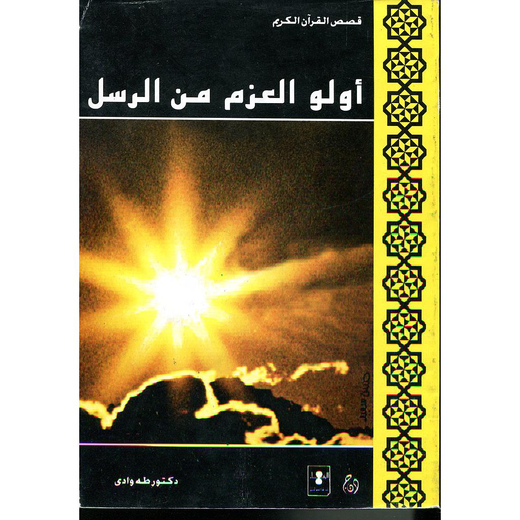 أولو العزم من الرسل