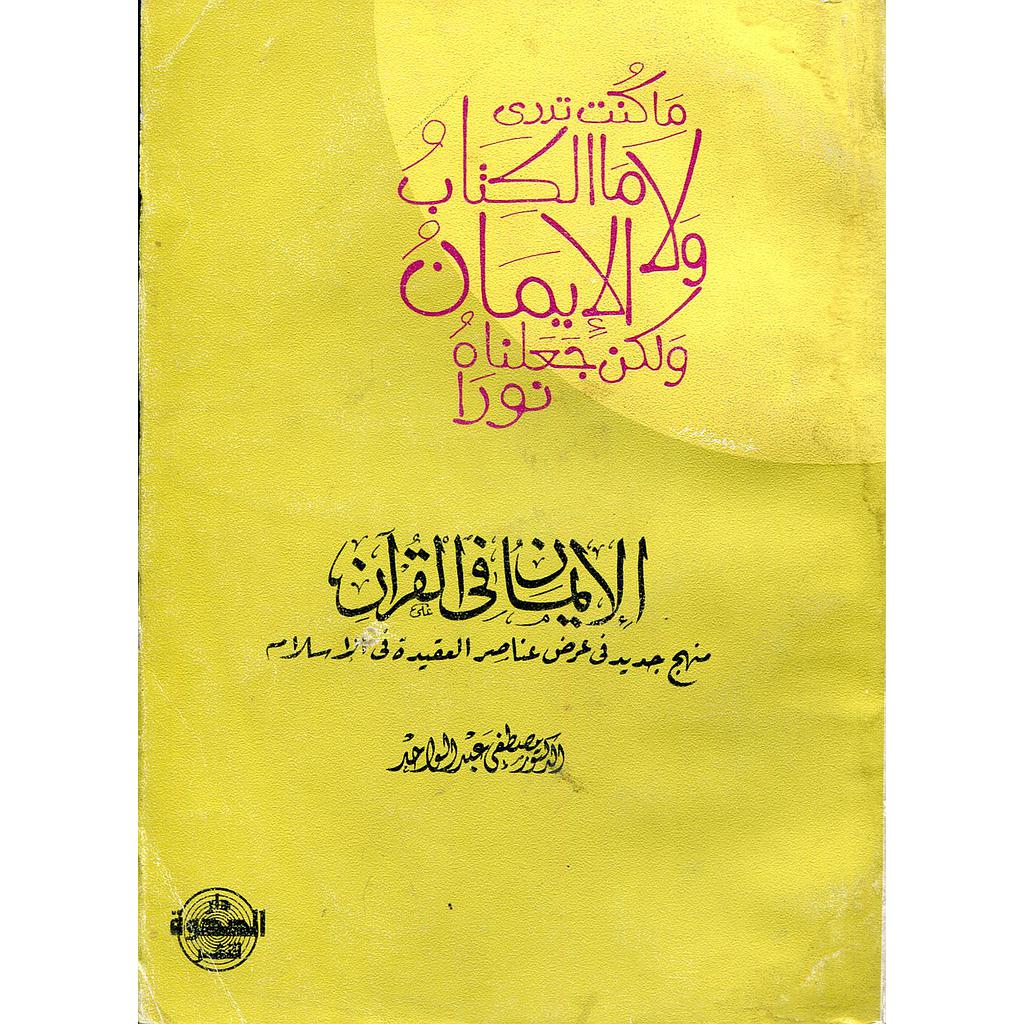 الايمان في القرآن