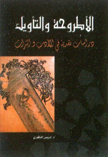 الأطروحة والتأويل دراسات نقدية في الأدب والتراث