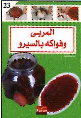 المربى وفواكه بالسيرو 23