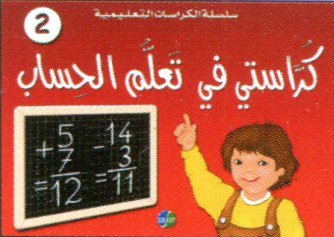 كراستي في تعلم الحساب 2