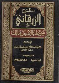 شرح الزرقاني على موطأ الإمام مالك 1/4 ورق اصفر
