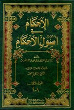 الإحكام في أصول الأحكام 1/2