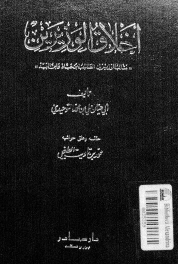 أخلاق الوزيرين (الصاحب بن عباد وابن العميد)