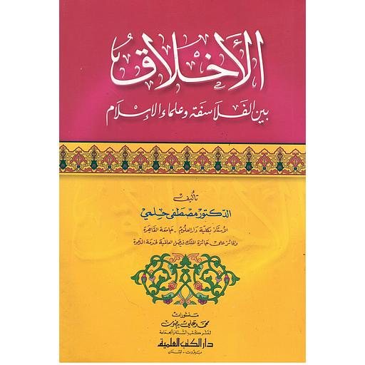 الأخلاق بين الفلاسفة وعلماء الإسلام