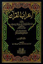 إعراب القرآن 1/5