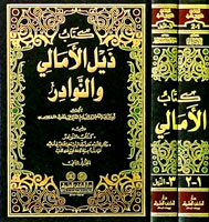 كتاب ذيل الأمالي والنوادر والفهارس 1/2 ويليه كتاب (التنبيه) لأبي عبيد البكري