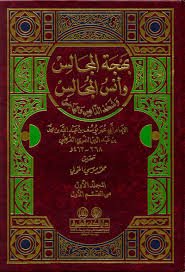 بهجة المجالس وأنس المجالس وشحذ الذاهن والهاجس 1/3 مع الفهارس