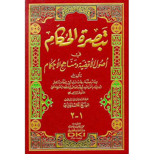 تبصرة الحكام في أصول الأقضية ومناهج الأحكام