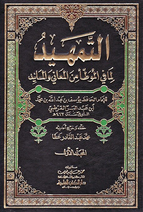 التمهيد لما في الموطأ من المعاني والمسانيد 1/11 مع الفهارس