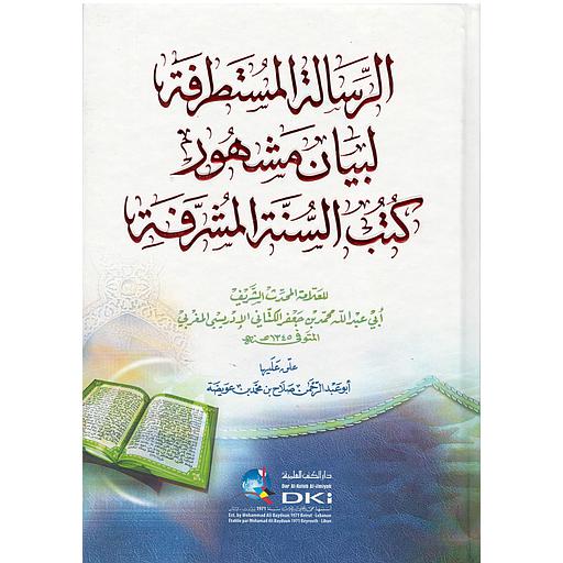 الرسالة المستطرفة لبيان مشهور كتب السنة المشرفة