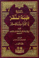 شرح طيبة النشر في القراءات العشر 1/2 مجلد