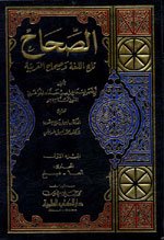 الصحاح تاج اللغة وصحاح العربية 1/7 مع الفهارس