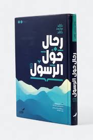 رجال حول الرسول صلى الله عليه وسلم