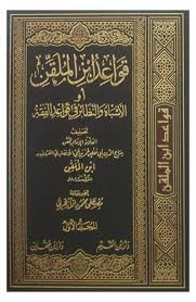قواعد ابن الملقن أوالأشباه والنظائر في قواعد الفقه 1/2