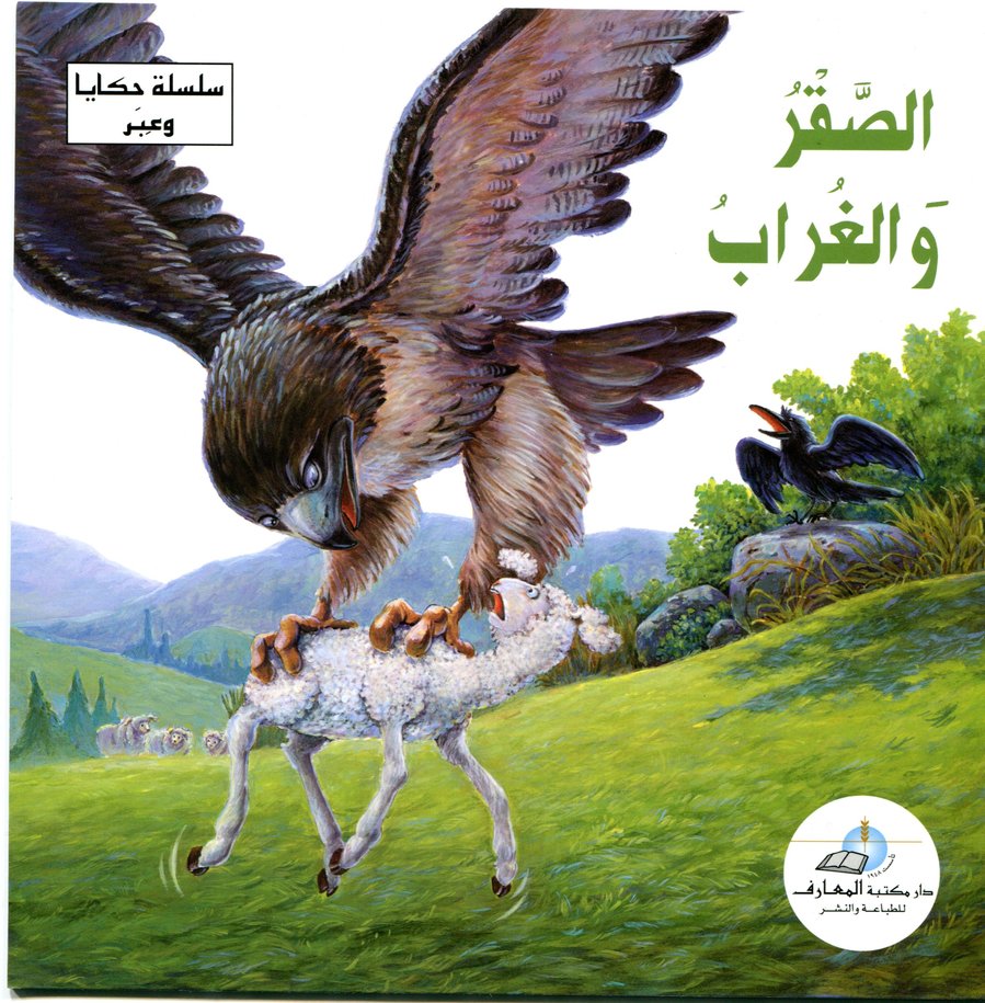 الصقر والغراب