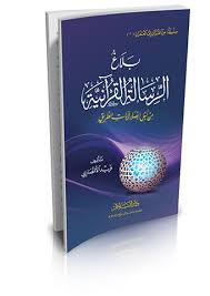 بلاغ الرسالة القرآنية من أجل إبصار لآيات الطريق