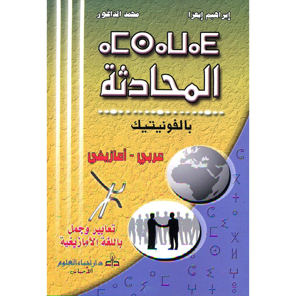 المحادثة بالفونيتيك عربي أمازيغي تعابير وجمل باللغة الأمازيغية