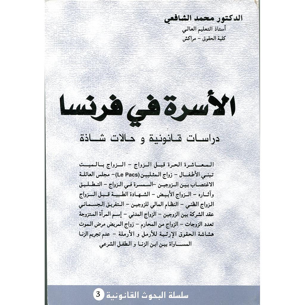 الأسرة في فرنسا