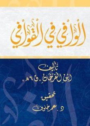 الوافي في القوافي