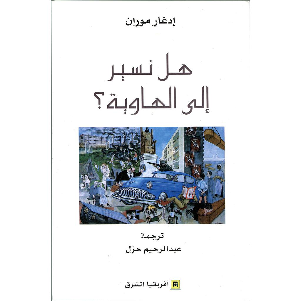 هل نسير إلى الهاوية؟