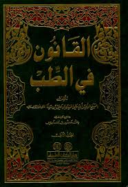 القانون في الطب 1/3