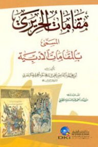 مقامات الحريري (المقامات الأدبية)