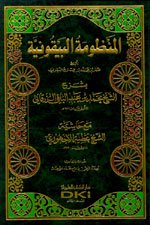 المنظومة البيقونية بشرح الزرقاني مع حاشية عطية الأجهوري