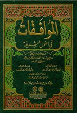 الموافقات في أصول الشريعة 