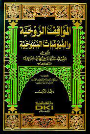المواقف الروحية والفيوضات السبوحية 1/2